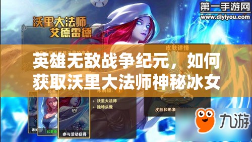 英雄无敌战争纪元，如何获取沃里大法师神秘冰女皮肤全攻略？