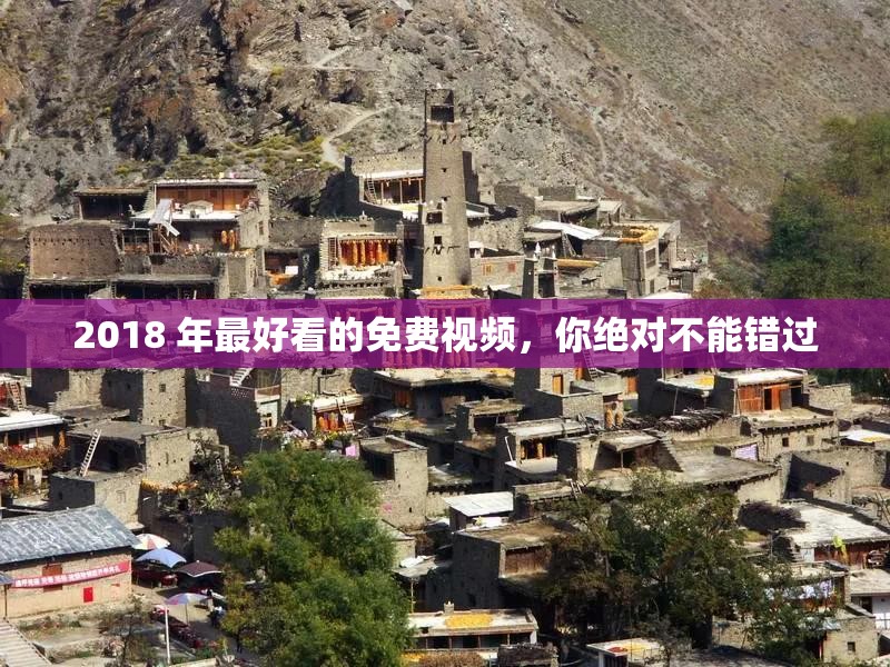2018 年最好看的免费视频，你绝对不能错过