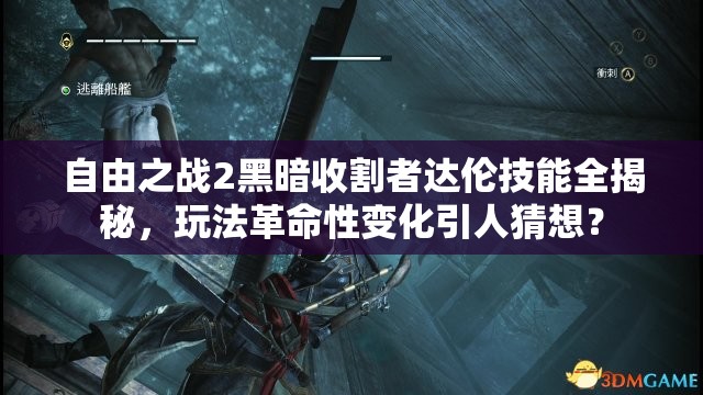 自由之战2黑暗收割者达伦技能全揭秘，玩法革命性变化引人猜想？