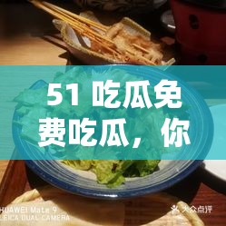 51 吃瓜免费吃瓜，你知道它有什么特点吗？
