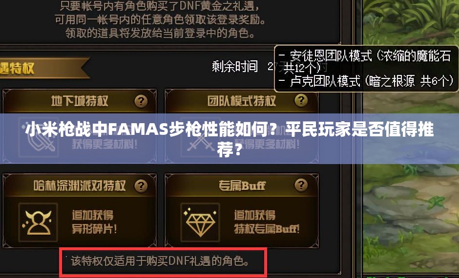 小米枪战中FAMAS步枪性能如何？平民玩家是否值得推荐？