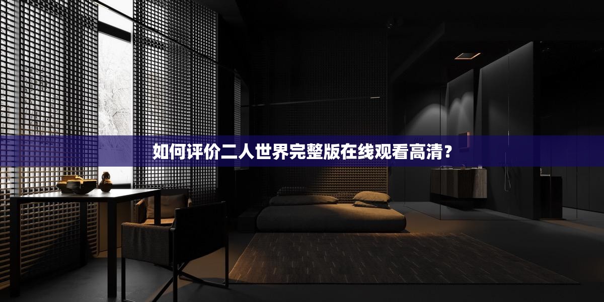 如何评价二人世界完整版在线观看高清？