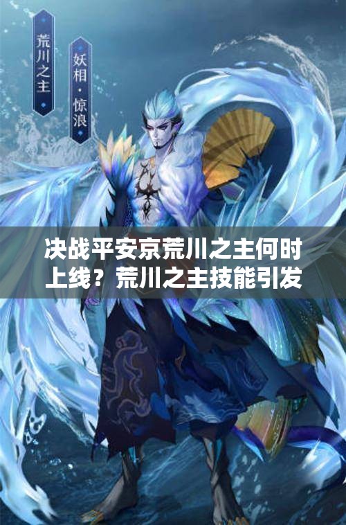 决战平安京荒川之主何时上线？荒川之主技能引发玩家热烈推测