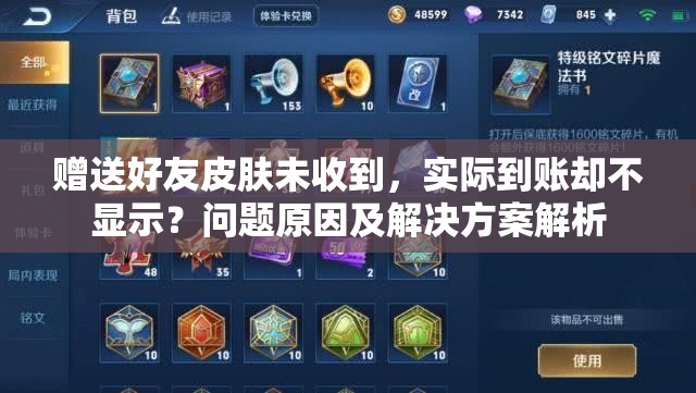 赠送好友皮肤未收到，实际到账却不显示？问题原因及解决方案解析