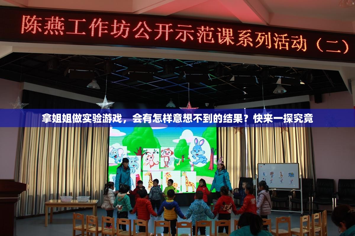 拿姐姐做实验游戏，会有怎样意想不到的结果？快来一探究竟