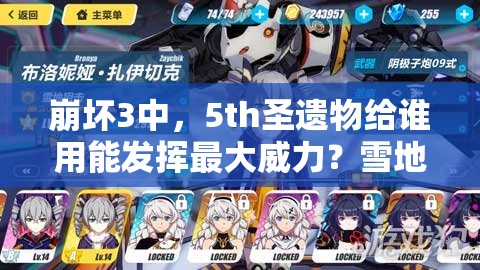 崩坏3中，5th圣遗物给谁用能发挥最大威力？雪地技能搭配深度剖析