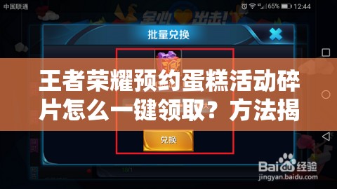 王者荣耀预约蛋糕活动碎片怎么一键领取？方法揭秘！