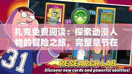 扎克免费阅读：探索动漫人物的冒险之旅，完整章节在线畅读无阻