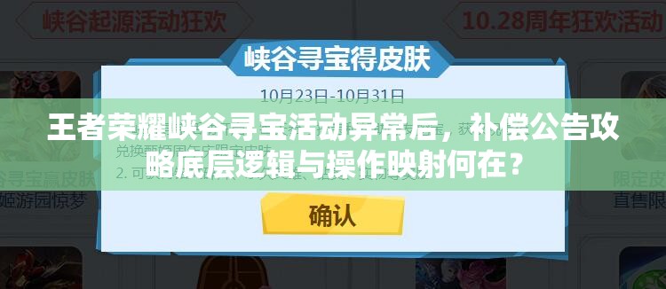 王者荣耀峡谷寻宝活动异常后,补偿公告攻略底层逻辑与操作映射何在? 王者荣耀峡谷寻宝活动异常后,补偿公告攻略底层逻辑与操作映射何在?