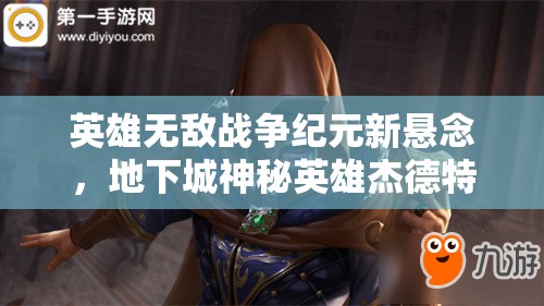英雄无敌战争纪元新悬念，地下城神秘英雄杰德特究竟有何绝技？