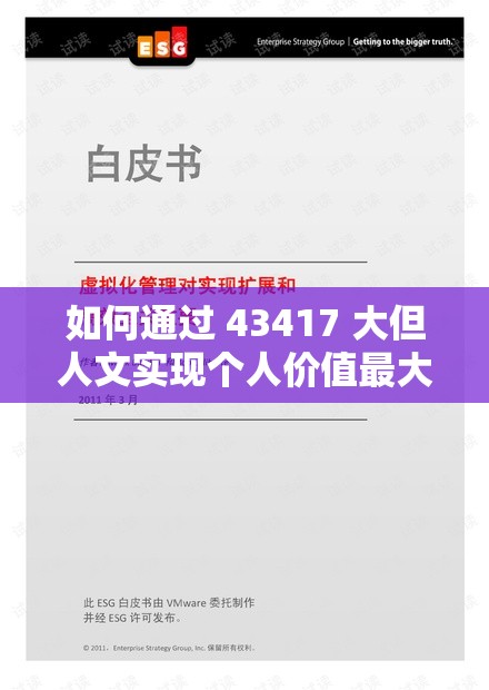 如何通过 43417 大但人文实现个人价值最大化？