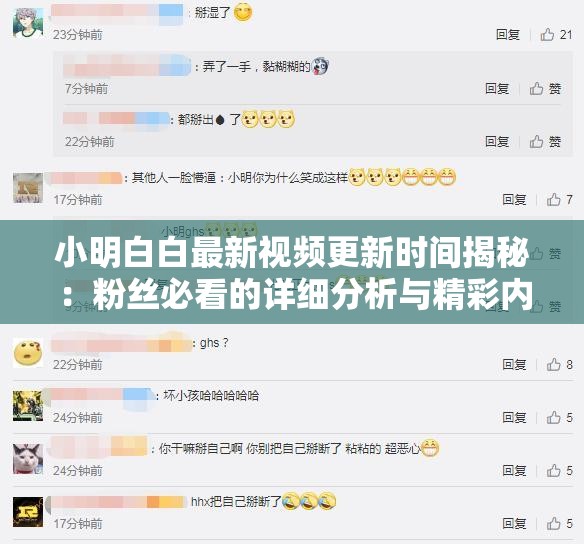 小明白白最新视频更新时间揭秘：粉丝必看的详细分析与精彩内容预告
