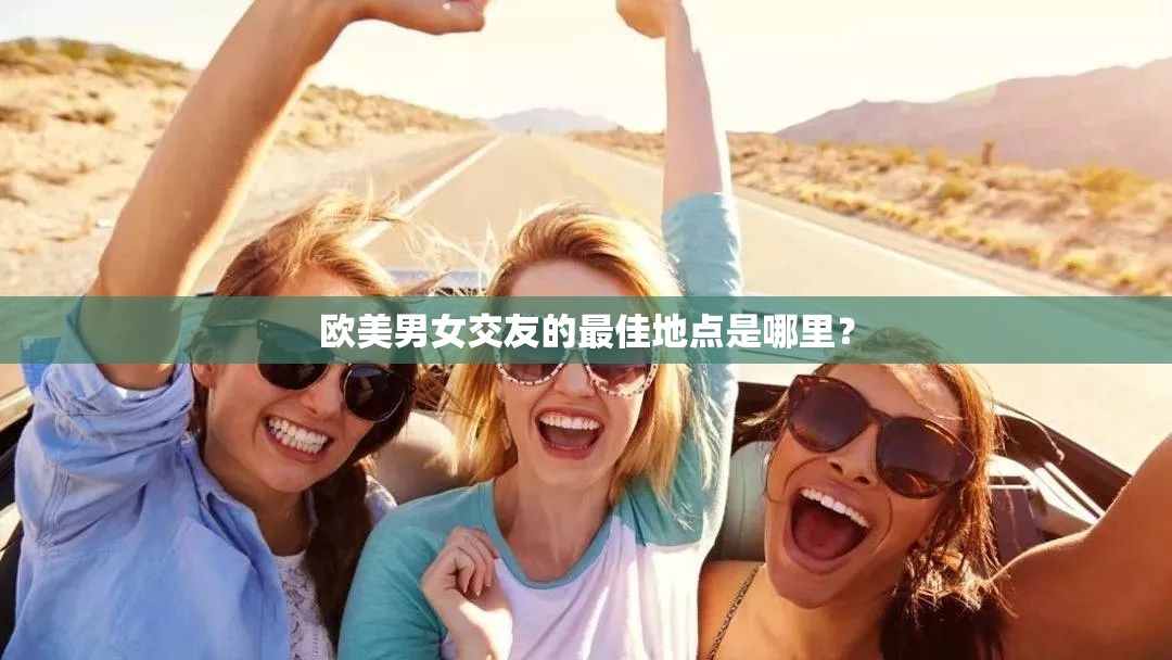 欧美男女交友的最佳地点是哪里？