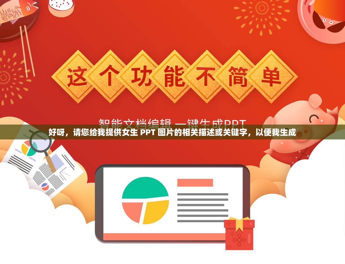 好呀，请您给我提供女生 PPT 图片的相关描述或关键字，以便我生成