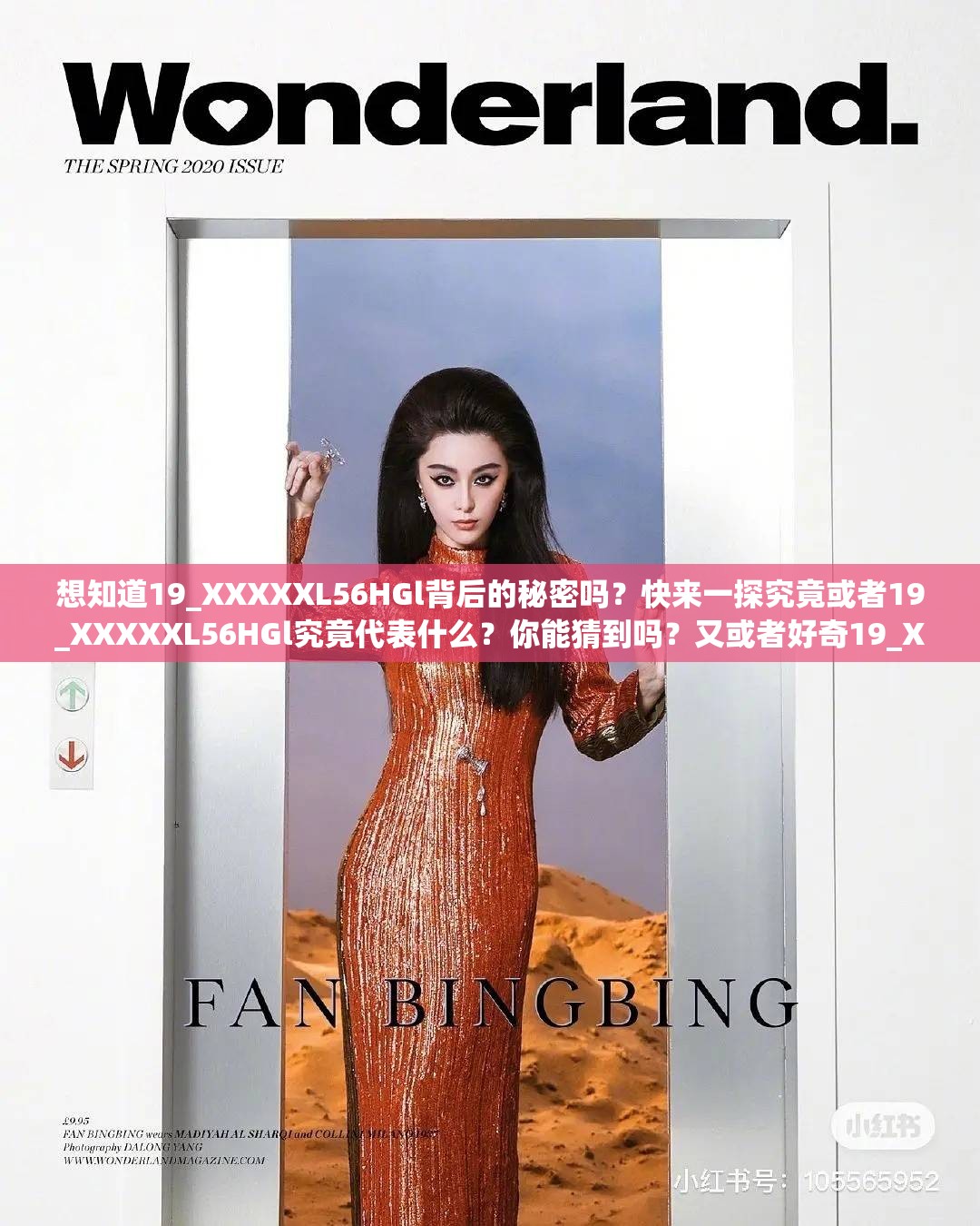 想知道19_XXXXXL56HGl背后的秘密吗？快来一探究竟或者19_XXXXXL56HGl究竟代表什么？你能猜到吗？又或者好奇19_XXXXXL56HGl的含义？点进来寻找答案