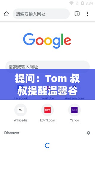 提问：Tom 叔叔提醒温馨谷歌浏览器到底有何特别之处？引发全网热议