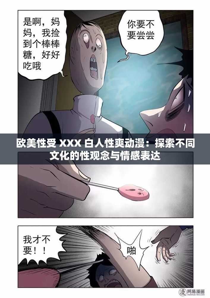 欧美性受 XXX 白人性爽动漫：探索不同文化的性观念与情感表达