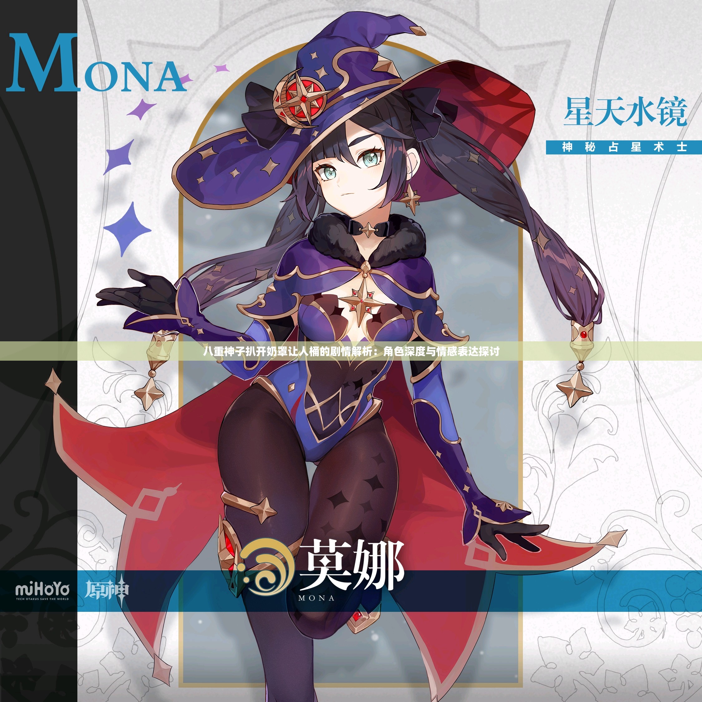 八重神子扒开奶罩让人桶的剧情解析：角色深度与情感表达探讨