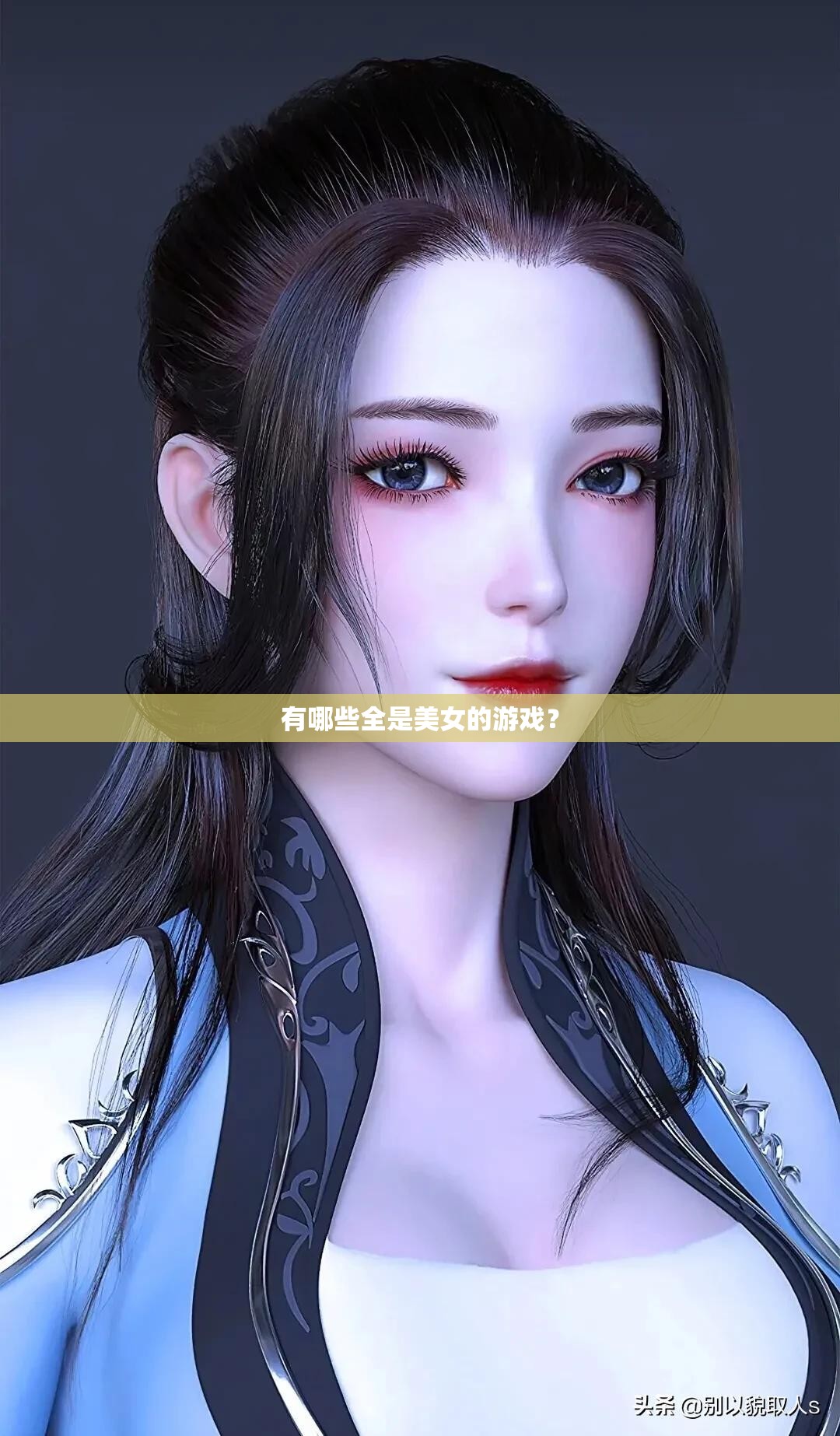 有哪些全是美女的游戏？