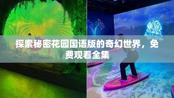 探索秘密花园国语版的奇幻世界，免费观看全集