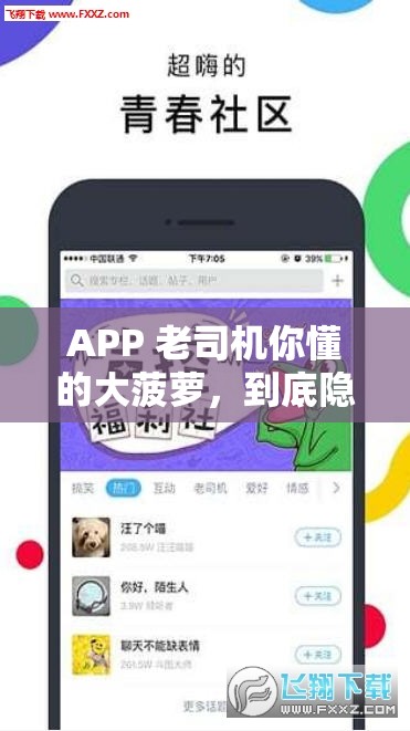 APP 老司机你懂的大菠萝，到底隐藏着怎样的神秘魅力？快来一探究竟
