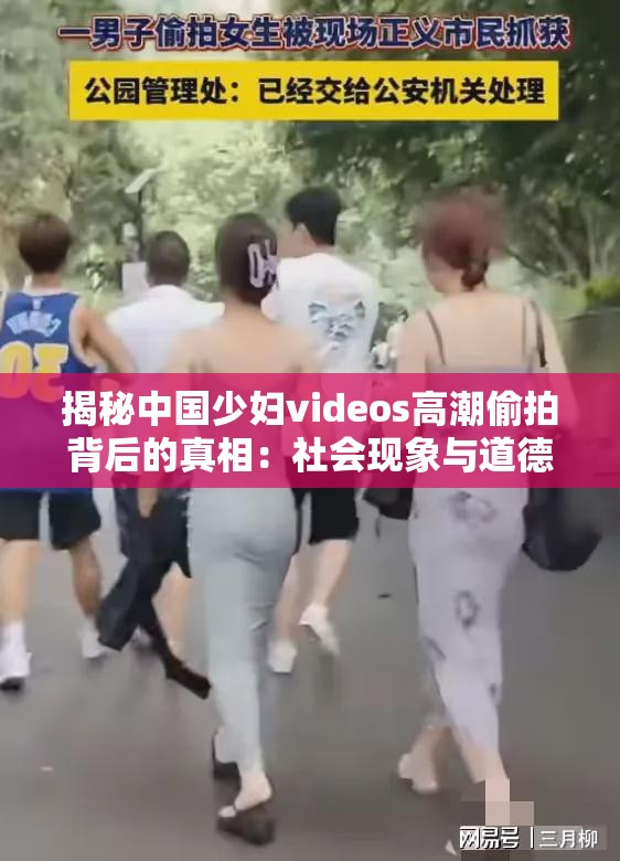 揭秘中国少妇videos高潮偷拍背后的真相：社会现象与道德伦理的深度探讨