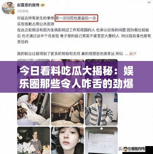 今日看料吃瓜大揭秘：娱乐圈那些令人咋舌的劲爆事件今日看料吃瓜全知晓：明星绯闻背后的神秘故事今日看料吃瓜有料爆：娱乐圈不为人知的风云动态