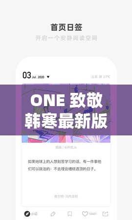 ONE 致敬韩寒最新版本更新了哪些内容？快来一探究竟