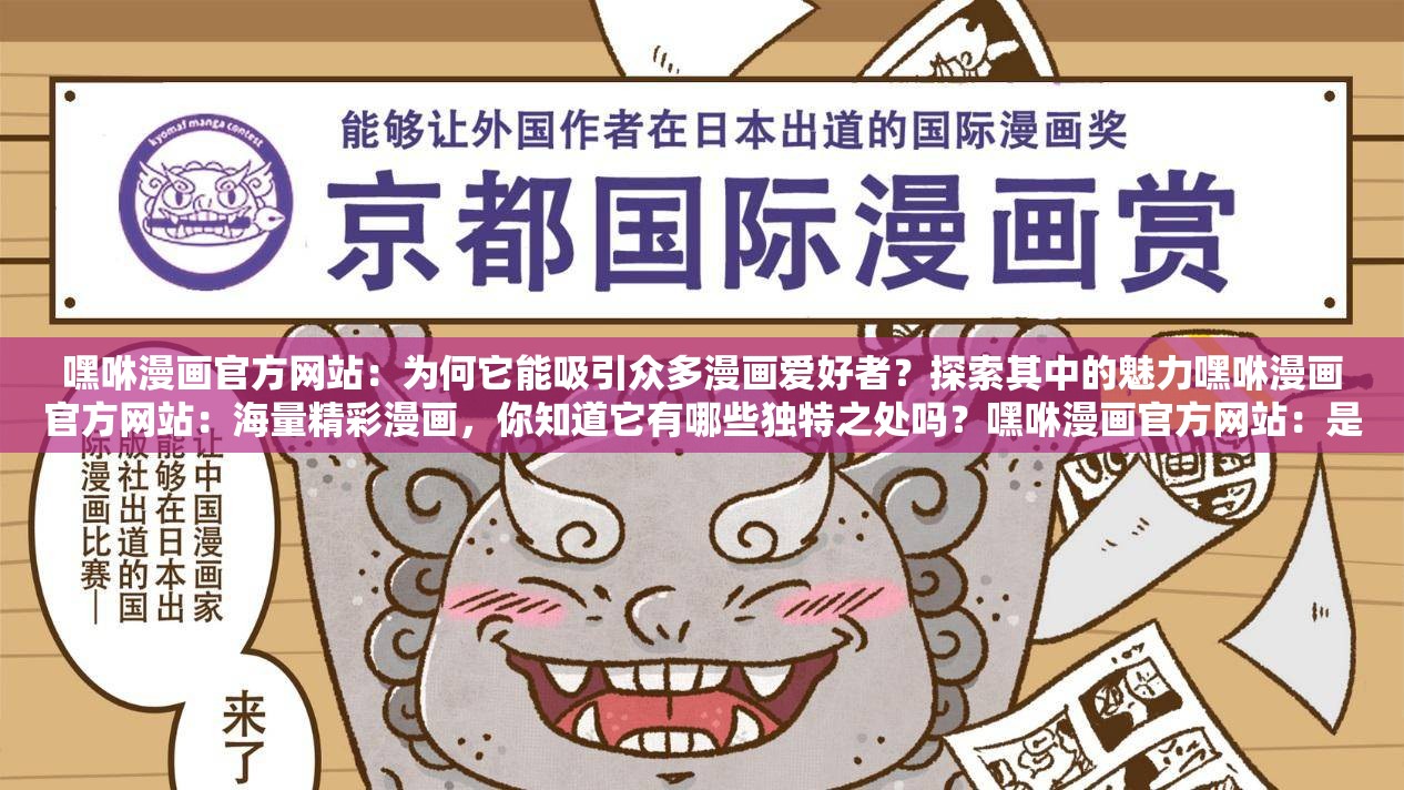 嘿咻漫画官方网站：为何它能吸引众多漫画爱好者？探索其中的魅力嘿咻漫画官方网站：海量精彩漫画，你知道它有哪些独特之处吗？嘿咻漫画官方网站：是怎样的精彩内容让它备受关注？快来一探究竟嘿咻漫画官方网站：这里的漫画世界，到底藏着怎样的惊喜与精彩？