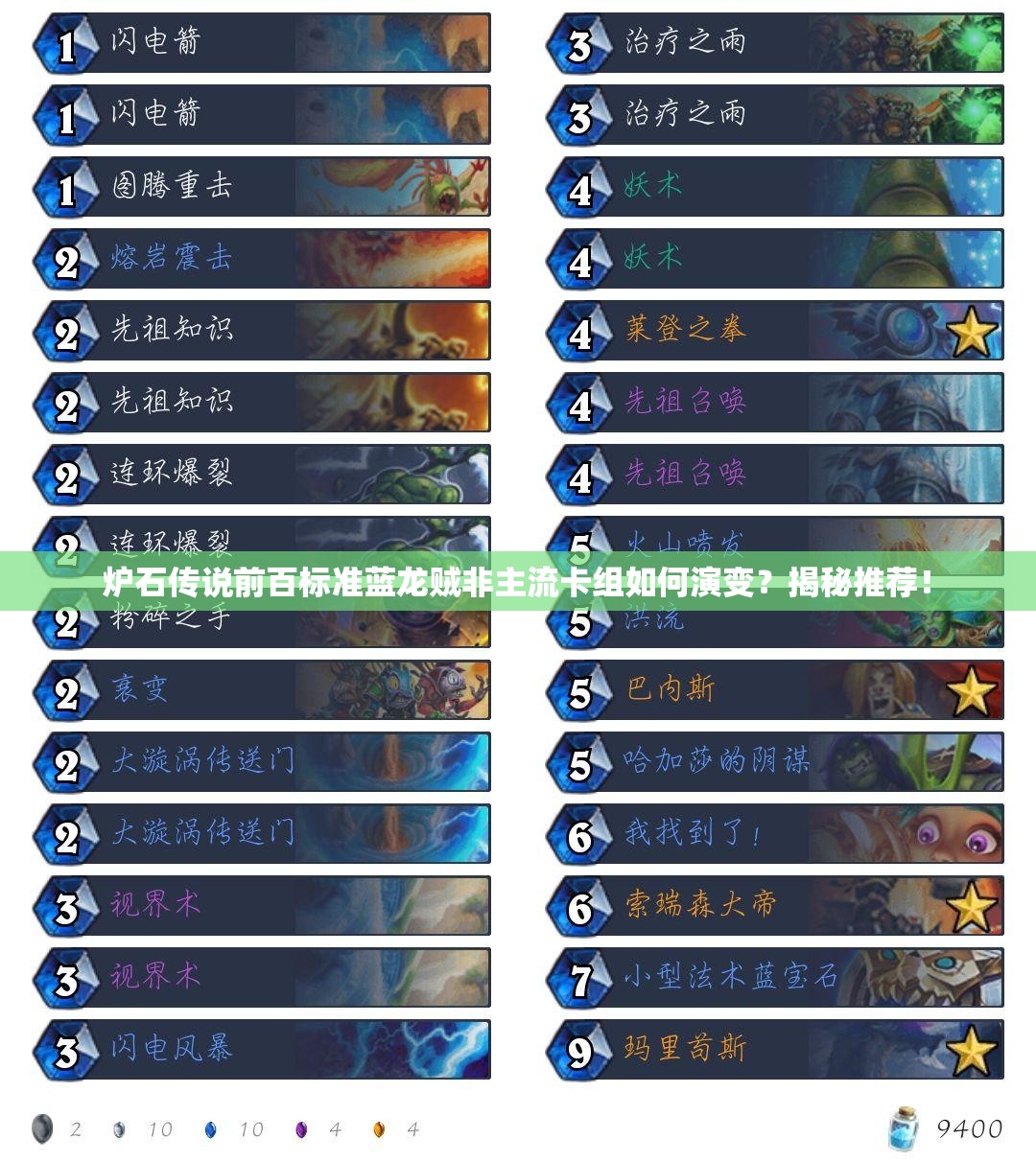 炉石传说前百标准蓝龙贼非主流卡组如何演变？揭秘推荐！