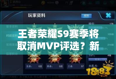 王者荣耀S9赛季将取消MVP评选？新模式详细介绍引发悬念