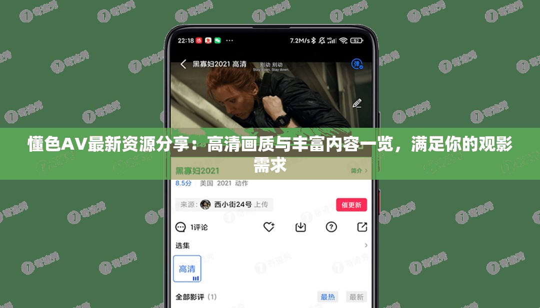 懂色AV最新资源分享：高清画质与丰富内容一览，满足你的观影需求