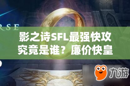 影之诗SFL最强快攻究竟是谁？廉价快皇卡组深度解析揭秘！