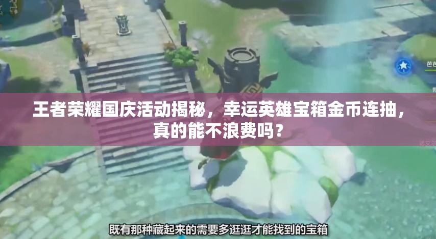 王者荣耀国庆活动揭秘，幸运英雄宝箱金币连抽，真的能不浪费吗？