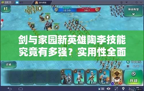 剑与家园新英雄陶李技能究竟有多强？实用性全面分析揭秘！