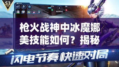 枪火战神中冰魔娜美技能如何？揭秘其强大战斗能力的疑问