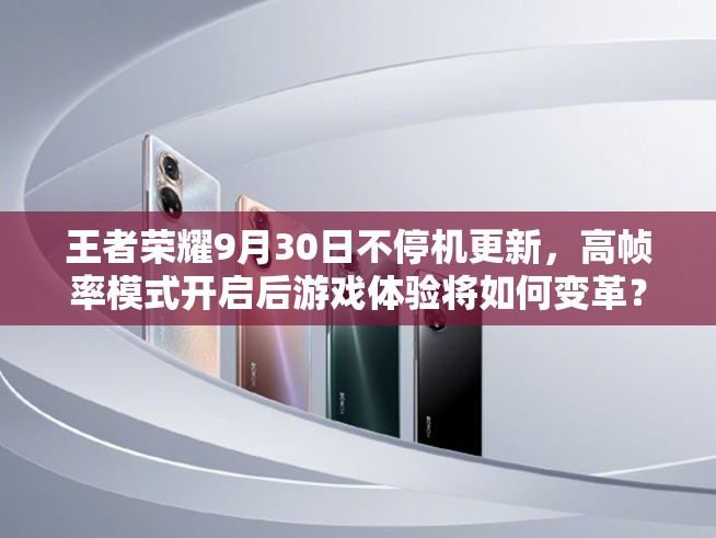 王者荣耀9月30日不停机更新，高帧率模式开启后游戏体验将如何变革？