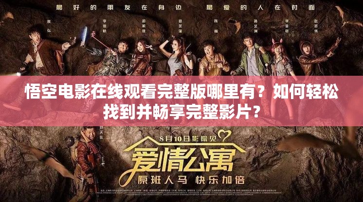 悟空电影在线观看完整版哪里有？如何轻松找到并畅享完整影片？