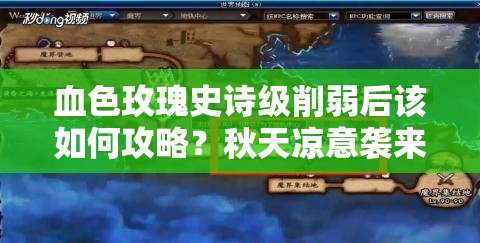 血色玫瑰史诗级削弱后该如何攻略？秋天凉意袭来，玩家策略需调整？