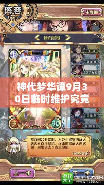 神代梦华谭9月30日临时维护究竟更新了什么？全攻略带你揭秘！