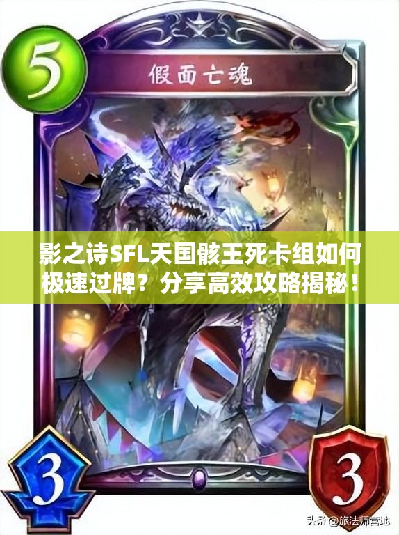 影之诗SFL天国骸王死卡组如何极速过牌？分享高效攻略揭秘！