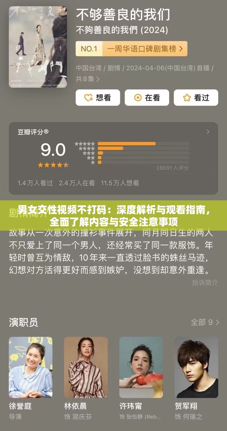 男女交性视频不打码：深度解析与观看指南，全面了解内容与安全注意事项