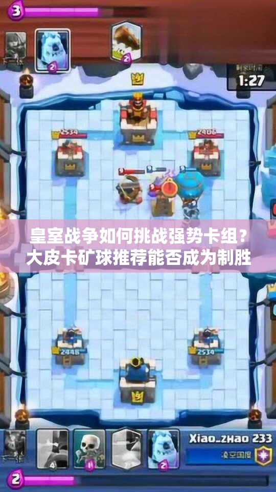 皇室战争如何挑战强势卡组？大皮卡矿球推荐能否成为制胜关键？