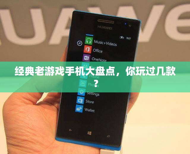 经典老游戏手机大盘点，你玩过几款？