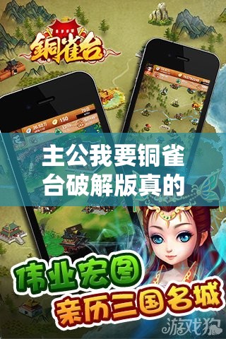 主公我要铜雀台破解版真的存在吗？在哪里可以找到呢？探索真相