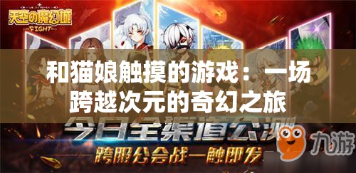 和猫娘触摸的游戏：一场跨越次元的奇幻之旅