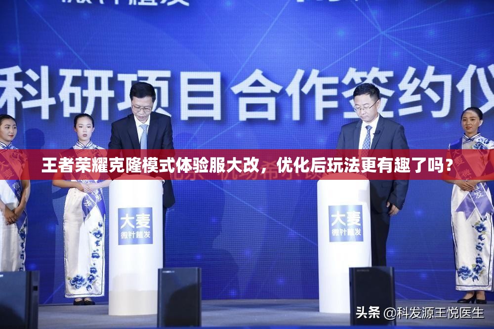 王者荣耀克隆模式体验服大改，优化后玩法更有趣了吗？