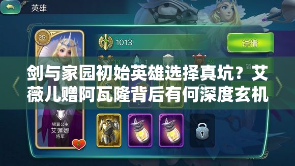 剑与家园初始英雄选择真坑？艾薇儿赠阿瓦隆背后有何深度玄机？