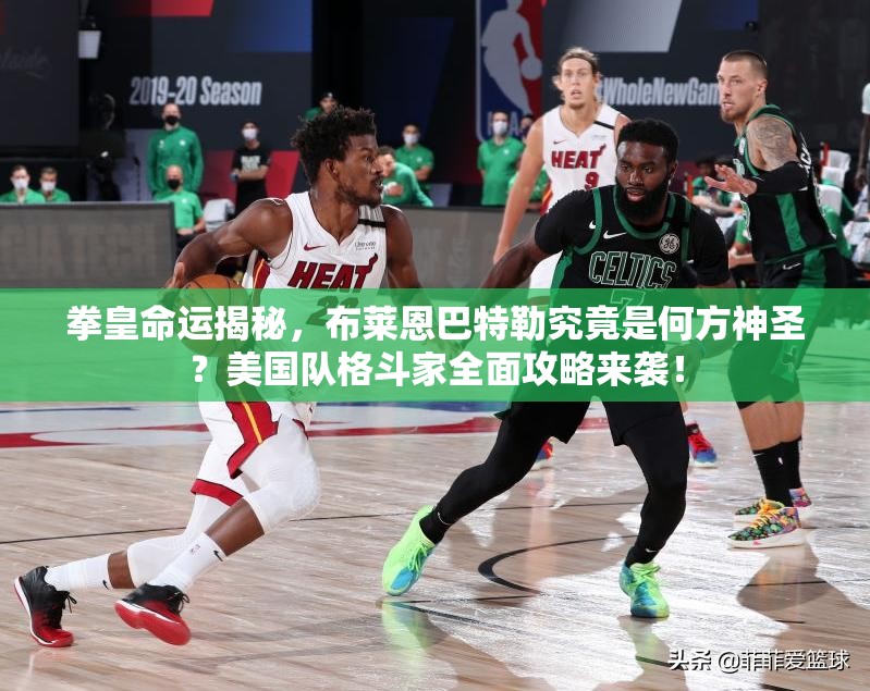 拳皇命运揭秘，布莱恩巴特勒究竟是何方神圣？美国队格斗家全面攻略来袭！