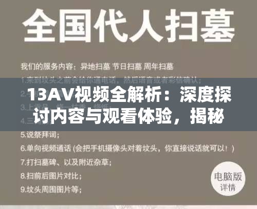 13AV视频全解析：深度探讨内容与观看体验，揭秘背后的故事与制作细节